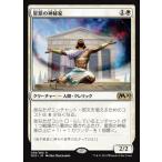 MTG ■白/日本語版■ 《星原の神秘家/Starfield Mystic》基本セット2020 M20