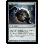 MTG ■無/日本語版■《太陽の宝球/Sphere of the Suns》ミラディン包囲戦 MBS
