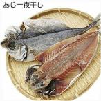 あじ一夜干し アジ 干物 珍味 天草 ギフト 山下水産 牛深 【単品】