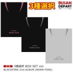 3種選択 BLACKPINK 2nd ALBUM [BORN PINK] BOX SET ver. 送料無料 ポスター丸めて発送