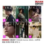 特典トレカ付き 6種選択 VOGUE 2022.10月号 表紙ランダム 防彈少年團 BTS V 和訳付き 送料無料 HYBE バンタン