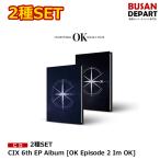 2種SET CIX 6th EP Album [OK Episode 2 Im OK] 初回ポスター丸めて発送 送料無料