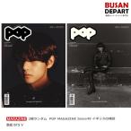 2種ランダム POP MAGAZINE Issue49 イギリスの雑誌 表紙 BTS V 送料無料