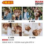 4種選択 DICON ISSUE N16 V : VICON must giVe BTS V 送料無料