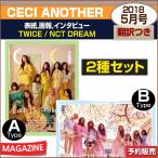 2¼ï¥»¥Ã¥È/CECI ANOTHER 5·î¹æ(2018) ɽ»æ²èÊ󥤥󥿥ӥ塼 : TWICE/NCT DREAM / 1¼¡Í½Ìó /ÆüËܹñÆâȯÁ÷/½é²óɽ»æ¥Ý¥¹¥¿¡¼´Ý¤á¤ÆÈ¯Á÷