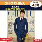 CHIC CHINA 4·î¹æ(2018) ɽ»æ,²èÊó : BIGBANG SEUNGRI / 1¼¡Í½Ìó /ÆüËܹñÆâȯÁ÷