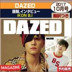DAZED 10月号(2017) 画報インタビュー :iKON B.I /日本国内発送/2次予約/アクセサリー特典終了