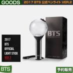 【2次予約】2017 BTS 公式ペンライト VER.2 / Light Stick / Fanlight 【日本国内発送】