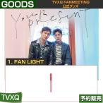 01. FAN LIGHT / TVXQ FANMEETING ¸ø¼°¥°¥Ã¥º /ÆüËܹñÆâÇÛÁ÷/1¼¡Í½Ìó