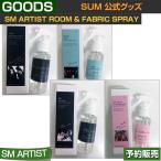 SM ARTIST ROOM FABRIC SPRAY (SHINEE/TVXQ/EXO/REDVELVET) / SUM DDP ARTIUM SM ÆüËܹñÆâÇÛÁ÷/1¼¡Í½Ìó