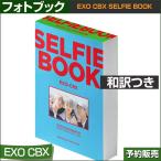 ÆÃŵ£Äè/ÏÂÌõ¤Ä¤/EXO CBX SELFIE BOOK/2¼¡Í½Ìó