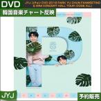 JYJ ¥æ¥Á¥ç¥ó DVD 2018 PARK YU CHUN FANMEETING MINI CONCERT HALL TOUR (CODE ALL) /1¼¡Í½Ìó