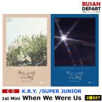 【2種セット】【初回ポスター丸めて発送】K.R.Y.(SUPER JUNIOR)ミニ1集[When We Were Us]キュヒョンリョウクイェソン 韓国音楽チャート 1次予約 送料無料