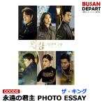  photo essay [ The * King :... ..] photo essay South Korea drama 1 next reservation free shipping 