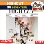 【1次予約/送料無料】HIGHCUT 208号(2017) 画報:SEVENTEEN /ゆうメール発送/代引不可/ 折らずに発送