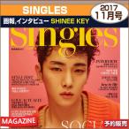 SINGLES 11月号(2017) 表紙画報インタビュー SHINee KEY / ASTROチャウンウ / ゆうメール発送/代引不可/ 1次予約/送料無料/初回表紙ポスター折り畳んで発送