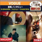 VOGUE 11月号(2017) 画報インタビューG-DRAGON / ジェジュン / CHANYEOL /日本国内発送 / 1次予約