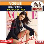 VOGUE KOREA 3月号 (2018) チャン・グンソク/NCT /日本国内発送 /送料無料/ゆうメール発送/代引不可