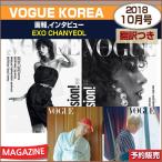 ËÝÌõ¤Ä¤/ VOGUE KOREA 10·î¹æ (2018) ²èÊ󥤥󥿥ӥ塼 :EXO CHANYEOL / ÆüËܹñÆâȯÁ÷/1¼¡Í½Ìó