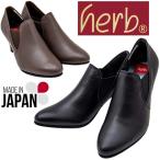 herb ハーブ 6094 レディース パンプス 日本製 本革 3E ブーティー ハイヒール 安定感 綺麗め サイドゴア クッション性 レザー 履きやすい 柔らかい 抜けにくい