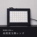 [ROKI-350 специальный ]lPRO-SPEC LENSl высокая освещенность замена линзы 