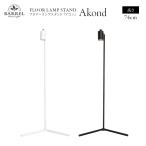 フロアーランプスタンド アコン ブラック ホワイト　植物育成ライト 角度調節可能　74cm Floor Lamp STAND【Akond】