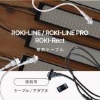 [ специальный объединенный кабель / штекер ]lROKI-LINE / ROKI-LINE PRO / ROKI-Rect
