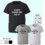 COCO-MADE-ME-DO-IT T-SHIRTS T-シャツ Tシャツ ロゴT デザイン パロディ ブランド COCO ココ ビター系 BITTER HOLLYWOOD MADE 海外セレブ メンズ