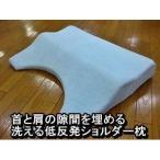 首と肩の隙間を埋める 洗える低反発ショルダー枕 専用カバー付 綿100% 日本製