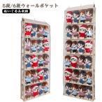 ウォールポケット 5段/6段収納ケース ぬいぐるみウォールポケット ディスプレイ 収納 小物 ぬいぐるみ 人形 コレクション 見せる収納 収納ボックス