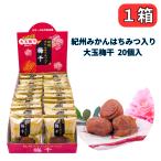 紀州南高梅 みかん蜂蜜入り 梅干し 大玉梅干し ビックリサイズ 4L 塩分5% 個包装 専用箱入 紀州のおいしい梅干し屋さん 梅美膳 マルチョウフーズ (20粒入)