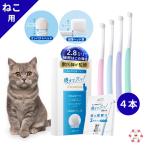 猫 歯ブラシ 【奥までスッ！と届く x 改良2.8mm 極薄ヘッド 】 ４本セット　 歯磨き 猫用歯ブラシ ふんわりやわらか 0.06mm 超極細毛で痛くない  ねこ ネコ