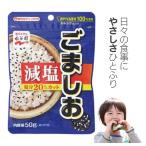 永谷園 減塩ごましお ふりかけ 50g ご飯・おにぎり・お弁当に 瀬戸内海産塩100％