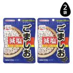 永谷園 減塩ごましお ふりかけ 50g ご飯・おにぎり・お弁当に 瀬戸内海産塩100％ 2袋セット