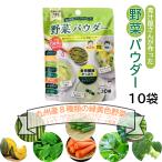 青汁屋さんが作った野菜パウダー 3g×10/袋 粉末 九州Green Farm 新日配薬品 10袋セット