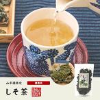 しそ茶 青しそ茶 30g ノンカフェイン 健康茶 国産 100%  熊本県産 巣鴨のお茶屋さん山年園 【2袋セット】