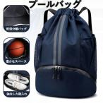 プールバッグ 女の子 男の子 小学生 プールバック 防水 軽量 大人 アウトドア 乾湿分離 大容量 巾着袋 リュック ナップサック 男女兼用 水泳 運動 部活動 旅行