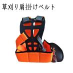 草刈り機用 肩掛けベルト 草刈り機 刈払機 芝刈り機用 農業用品 ガーデニング機器  背負い式 両肩用 調整可能  農業器具 農具 パーツ 安全 腰当て 家庭用 ガーデ