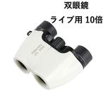 双眼鏡 ライブ用 10倍 10*22 オペラグラス 防振双眼鏡 超軽量 コンパクト 防水防塵 近視対応  バードウォッチング/スポーツ観戦用/コンサート用/野鳥観察/卒業コ