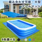ショッピングプールマット プールマット 大型 大きいプール 下に敷くマット 厚手 子供たちをにするプール 大きい 300cm用 200cm用 大型 家庭用 シート カバー