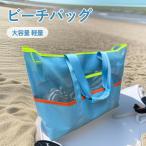 ショッピングビーチバッグ ビーチバッグ プールバッグ 【自立式×耐久性×軽量型】【従来品より30%高密度】メッシュバッグ 大容量 温泉 大人 beach bag ジム 銭湯 水泳用