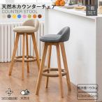 カウンターチェア 木製 360度回転 足