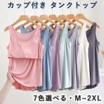 カップ付き タンクトップ 締め付けない ズレない パット付 ラウンドネック アンダーフリー ゴムなし ブラトップ 前のみ パッドのみ 固定 カップ インナーレディ