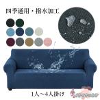 ソファーカバー 防水 伸縮素材 ワッフル オールシーズン 伸びる ズレない フィットする ストレッチ 撥水加工 おしゃれ 1人掛け 2人掛け 3人掛け 4人掛け 肘あり
