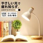 デスクライト 学習机 卓上ライト テーブルランプ かわいい 北欧 インテリア 雑貨 デスク ライト 卓上 照明 ランプ デスクランプ led usb 白 黒 電気スタンド