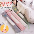 湯たんぽロングゆたんぽお湯注水式カ...