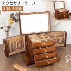 アクセサリーケース ジュエリーボックス 木製 アンティーク風 ジュエリーケース アクセサリーボックス 大容量 引き出し 小物入れ アクセサリー 収納 おしゃれ