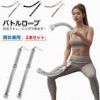 2本セット バトルロープ ロープレス コードレスバトルロープ エクササイズ 運動ワーク アウト 筋トレ フィットネス器具 屋内 屋外 トレーニング ロープ