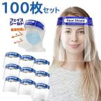 【100枚セット】フェイスシールド フェイスガード 大人用 フェイスカバー 接客業 コンビニ 介護施設 簡易式 男女兼用 水洗い 100個 透明シールド 防塵