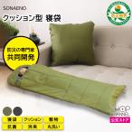 寝袋 クッション SONAENO クッション型 多機能寝袋 ワイドサイズ 寝具 普段はクッション、いざという時には寝袋に 防災 抗菌防臭加工 キャンプ 23